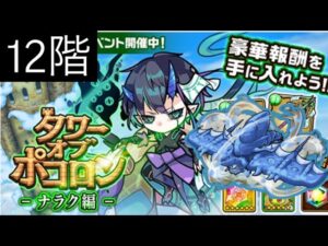 【ポコダン】ナラク編-12階- 自陣ガチャ限キャラなし 【タワーオブポコロン】