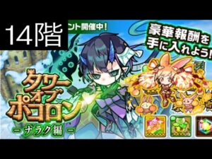 【ポコダン】ナラク編ｰ14階ｰ ダメポコ無効＆リフレッシュキャラなし【タワーオブポコロン】