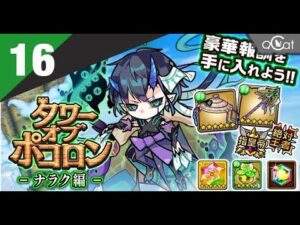 ポコダン 木三塔16（ナラク編）