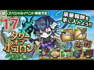 【ポコダン】タワーオブポコロン-ナラク編  17階  木三塔 波可龍迷宮