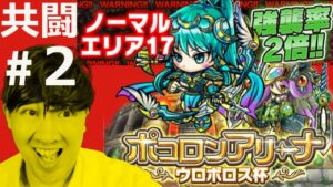 【ポコダン】他のぽこらーと差をつけろ！！強襲率２倍ノーマルエリア17でアルテミス亜種を周回する！！共闘募集#２＆タワーオブポコロンリクエスト対応【ウロボロス杯が9月５日から復刻開催‼】
