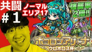 【ポコダン】他のぽこらーと差をつけろ！！強襲率２倍ノーマルエリア17でアルテミス亜種を周回する！！共闘募集#１【ウロボロス杯が9月５日から復刻開催‼】動画内1:59:25で超じじコレを１０連引く‼