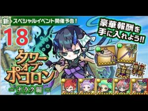 【ポコダン】タワーオブポコロン-ナラク編  18階  木三塔 波可龍迷宮