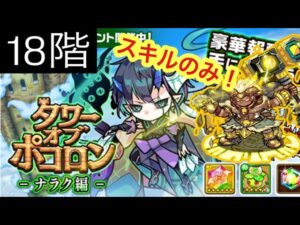 【ポコダン】ナラク編ｰ18階ｰ スキルのみで攻略 【タワーオブポコロン】