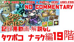 【ポコダン】タワポコ ナラク編 19階 後編のための記録用動画
