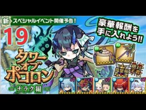 【ポコダン】タワーオブポコロン-ナラク編  19階  木三塔 波可龍迷宮