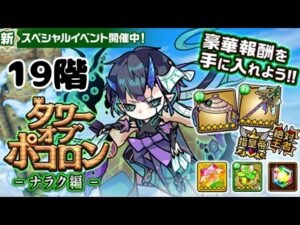 【ポコダン】ナラク編19階