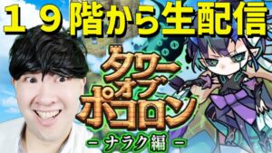 【ポコダン】19階から登っていく！生配信！！新タワーオブポコロン　ナラク編【ネタバレ注意】