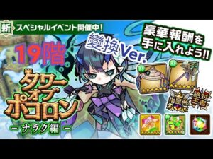 【ポコダン】タワポコナラク編攻略 19階 變換Ver.