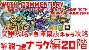 【ポコダン】タワポコ ナラク編 20階 簡単攻略＋自陣常設キャラのみ 解説あり