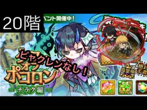 【ポコダン】ナラク編ｰ20階ｰ ビャクレンなしで挑戦してみました! 【タワーオブポコロン】