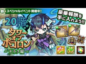 【ポコダン】タワポコナラク編攻略 20階