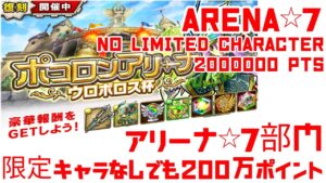 ポコダン ポコロンアリーナ ウロボロス編 2022夏 常設キャラのみで200万ポイント 攻略の仕方を学ぼう！