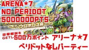ポコダン ポコロンアリーナ ウロボロス編 2022夏 ペリドットなし編成 500万ポイント達成 アルラウネを2回使いましょう