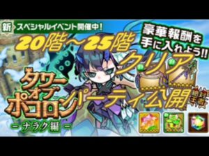 【ポコダン】タワー ナラク20階~25階クリアパーティ