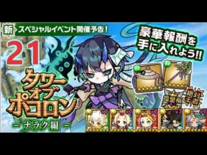 【ポコダン】タワーオブポコロン-ナラク編  21階  木三塔 波可龍迷宮