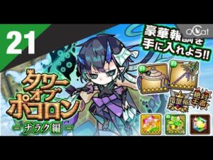 ポコダン 木三塔21（ナラク編）