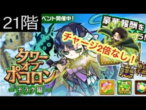 【ポコダン】ナラク編-21階- チャージ2倍なし！【タワーオブポコロン】