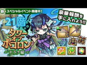 【ポコダン】タワポコナラク編攻略 21階