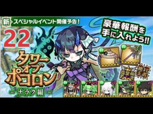 【ポコダン】タワーオブポコロン-ナラク編  22階  木三塔 波可龍迷宮