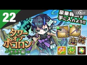ポコダン 木三塔22（ナラク編）