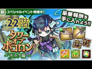 【ポコダン】タワポコナラク編攻略 22階