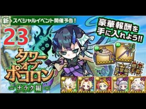 【ポコダン】タワーオブポコロン-ナラク編  23階  木三塔 波可龍迷宮