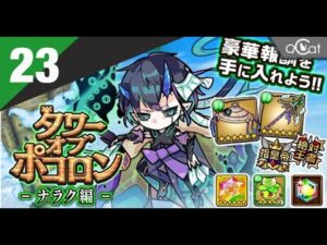 ポコダン 木三塔23（ナラク編）