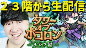【ポコダン】23階から登っていく!生配信!!新タワーオブポコロン ナラク編【ネタバレ注意】