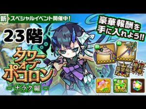 【ポコダン】ナラク編23階