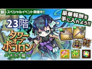 【ポコダン】タワポコナラク編攻略 23階