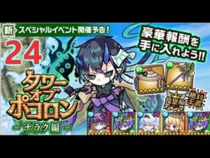 【ポコダン】タワーオブポコロン-ナラク編  24階  木三塔 波可龍迷宮