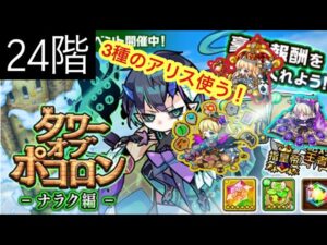 【ポコダン】ナラク編24階-3種のアリス使う!-【タワーオブポコロン】