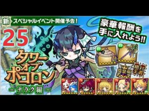 【ポコダン】タワーオブポコロン-ナラク編  25階  木三塔 波可龍迷宮