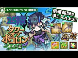 【ポコダン】タワポコナラク編攻略 25階
