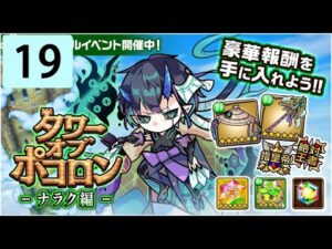 【ポコダン】 波可龍迷宮 — 3代木塔  ナラク編 — 19階