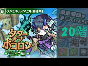 ポコダン【波可龍迷宮】木塔3 ナラク編|20階