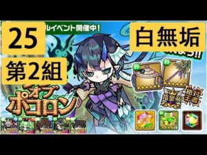 【ポコダン】 波可龍迷宮 — 3代木塔  ナラク編 — 25階 (第2組, 白無垢)