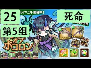 【ポコダン】 波可龍迷宮 — 3代木塔  ナラク編 — 25階 (第5組, 死命)