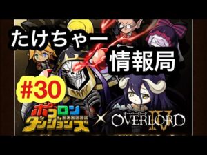 たけちゃー情報局#30 初心者ミッションリニューアルが熱い!【ポコダン】
