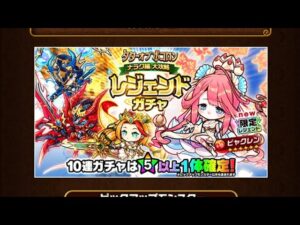 【ポコダン】新キャラ極楽蓮華ビャクレンを目指して❗レジェンドガチャ40連