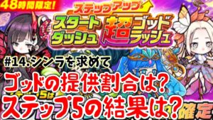 【ポコダン】48時間限定だと！スタートダッシュステップアップ超ゴッドラッシュ_シンラを求めて#14【ポコロンダンジョンズ】