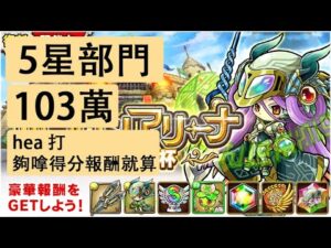 【ポコダン】 波可龍迷宮 — 【ポコロンアリーナ】ウロボロス杯 永劫龍 (復刻) — 5星部門 (103萬)