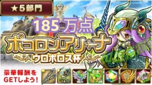 【ポコダン】ウロボロス杯攻略 5星部