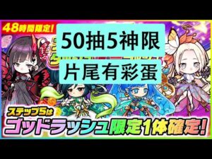 【ポコダン】 波可龍迷宮 — 50抽保底 スタートダッシュステップアップ超ゴッドラッシュ 限定1体確定 神限池 (5神限)