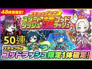 【ポコダン】スタートダッシュステップアップ超ゴッドラッシュ 50連