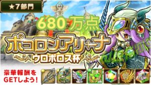 【ポコダン】ウロボロス杯攻略 7星部