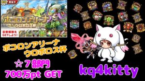 【ポコダン】ポコロンアリーナ ウロボロス杯 ☆７部門 700万GET