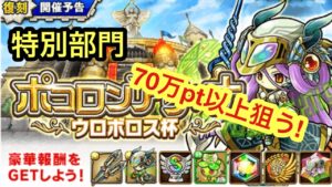 【ポコダン】ウロボロス杯-特別部門ｰ 70万pt以上出して報酬獲得を狙う！【ポコロンアリーナ】