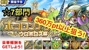 【ポコダン】ウロボロス杯ｰ☆7部門ｰ整地が面倒な2フロア目を水属性の剣で強制的に整地します。【ポコロンアリーナ】